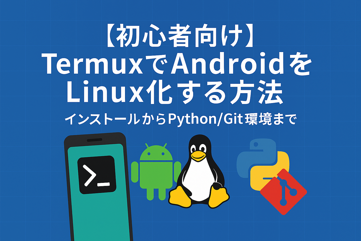 TermuxでAndroidをLinux化する方法