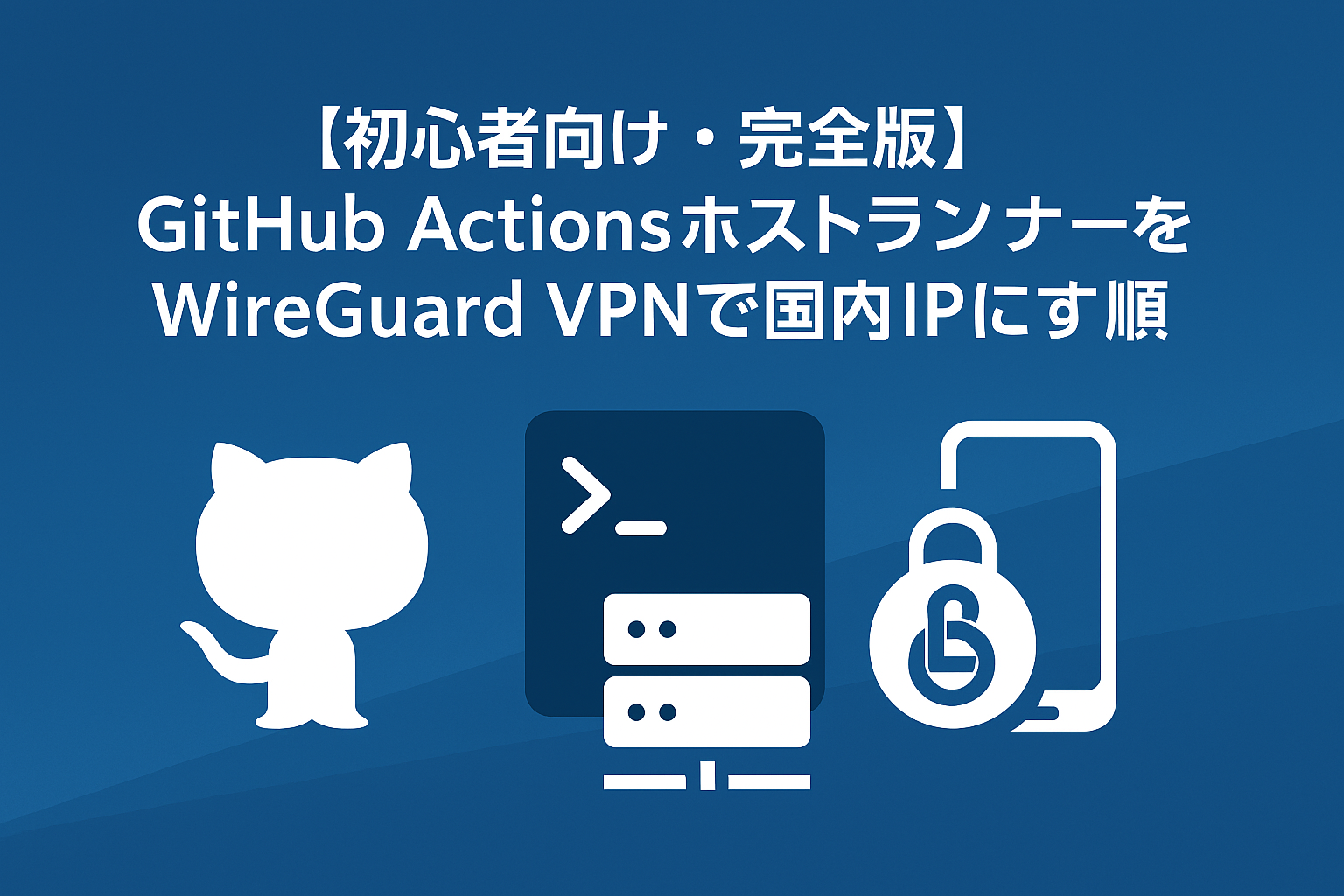 GitHub Actions ホストランナーをWireGuard VPN経由で国内IPにする方法