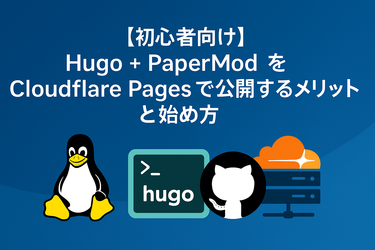 Hugo サイトを Cloudflare Pages で公開するメリット