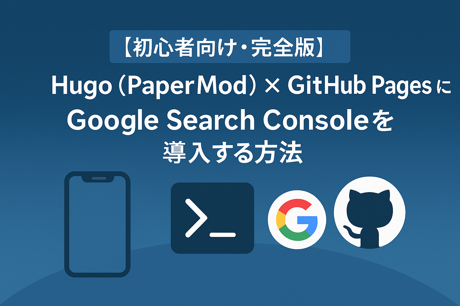 HugoでGoogle Search Consoleを設定する方法（所有権確認とサイトマップ登録）