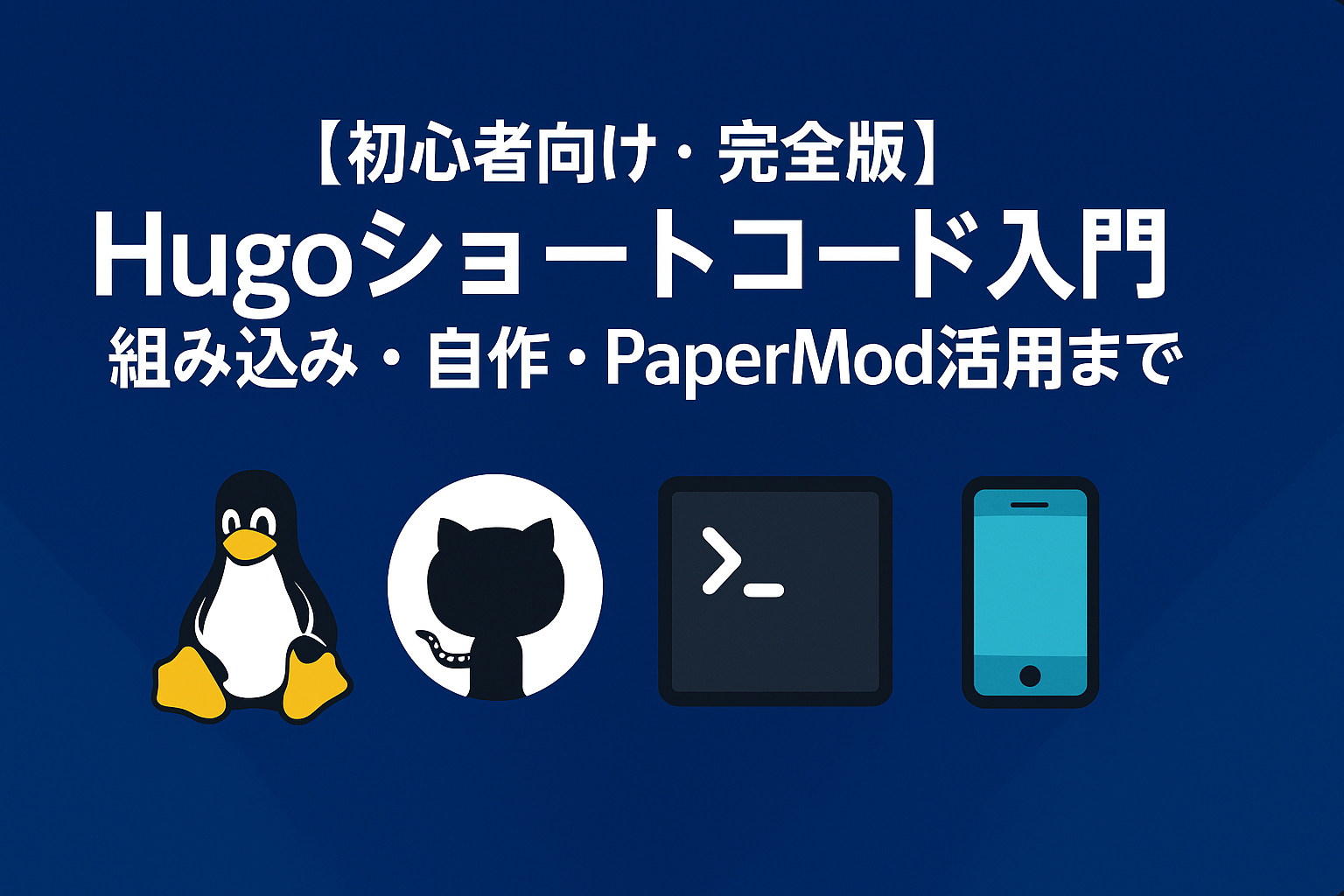 Hugoショートコードの使い方（組み込み・自作・PaperMod活用）