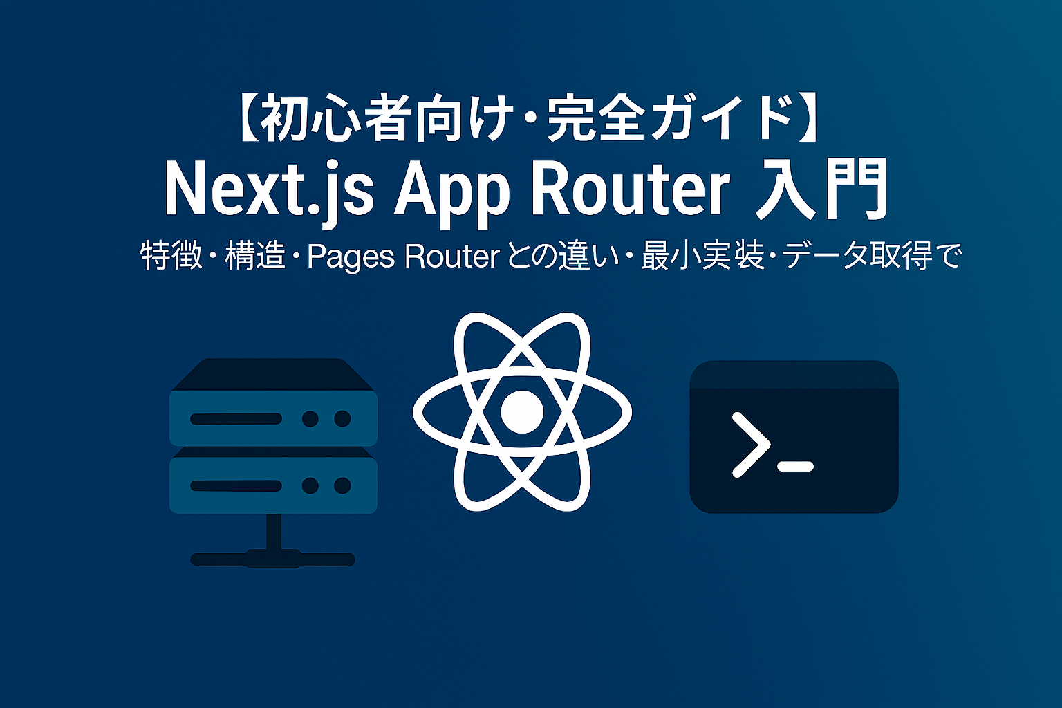 Next.js App Router入門｜特徴・構造・Pages Routerとの違い・最小実装・データ取得まで
