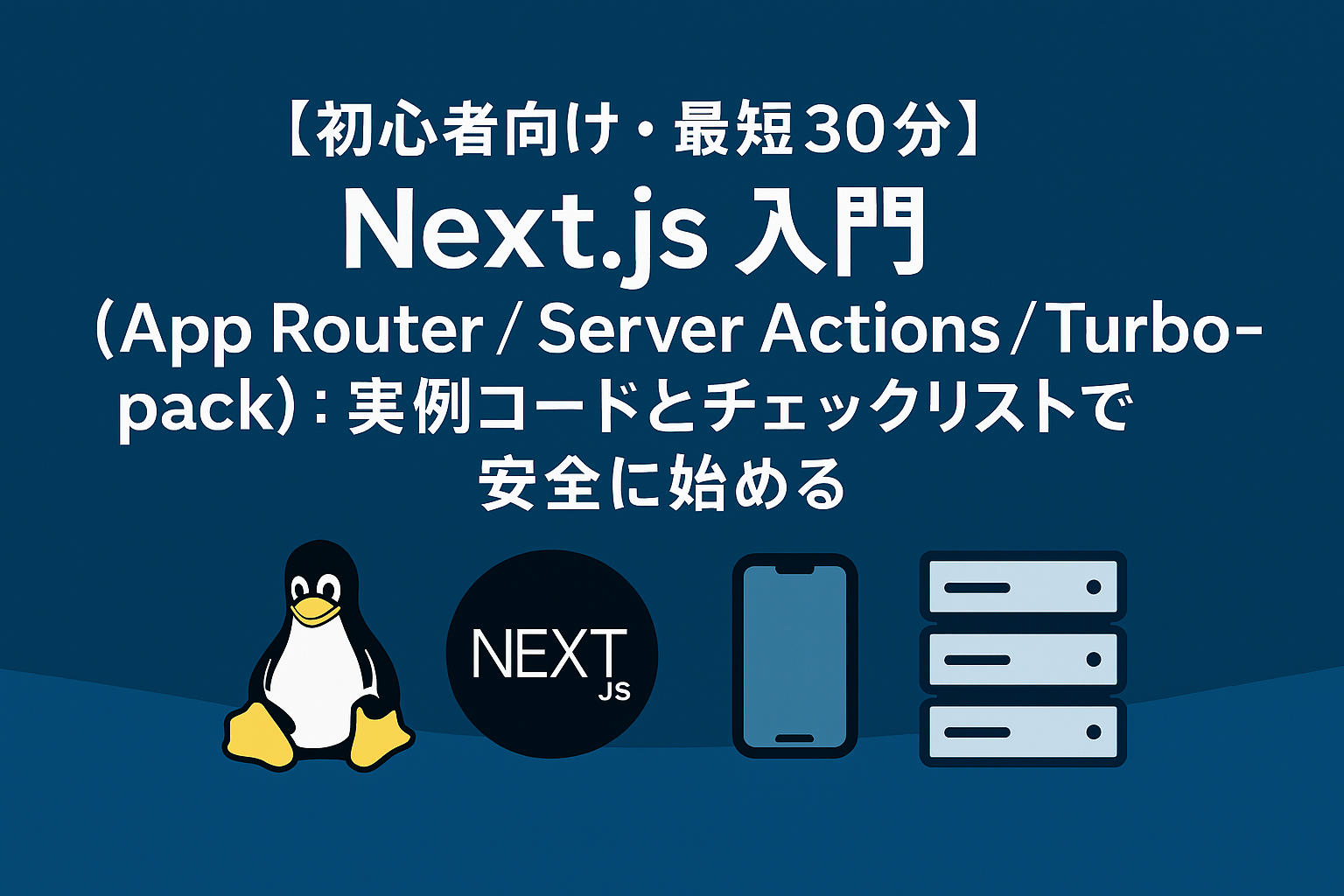 Next.js 入門（App Router / Server Actions / Turbopack）
