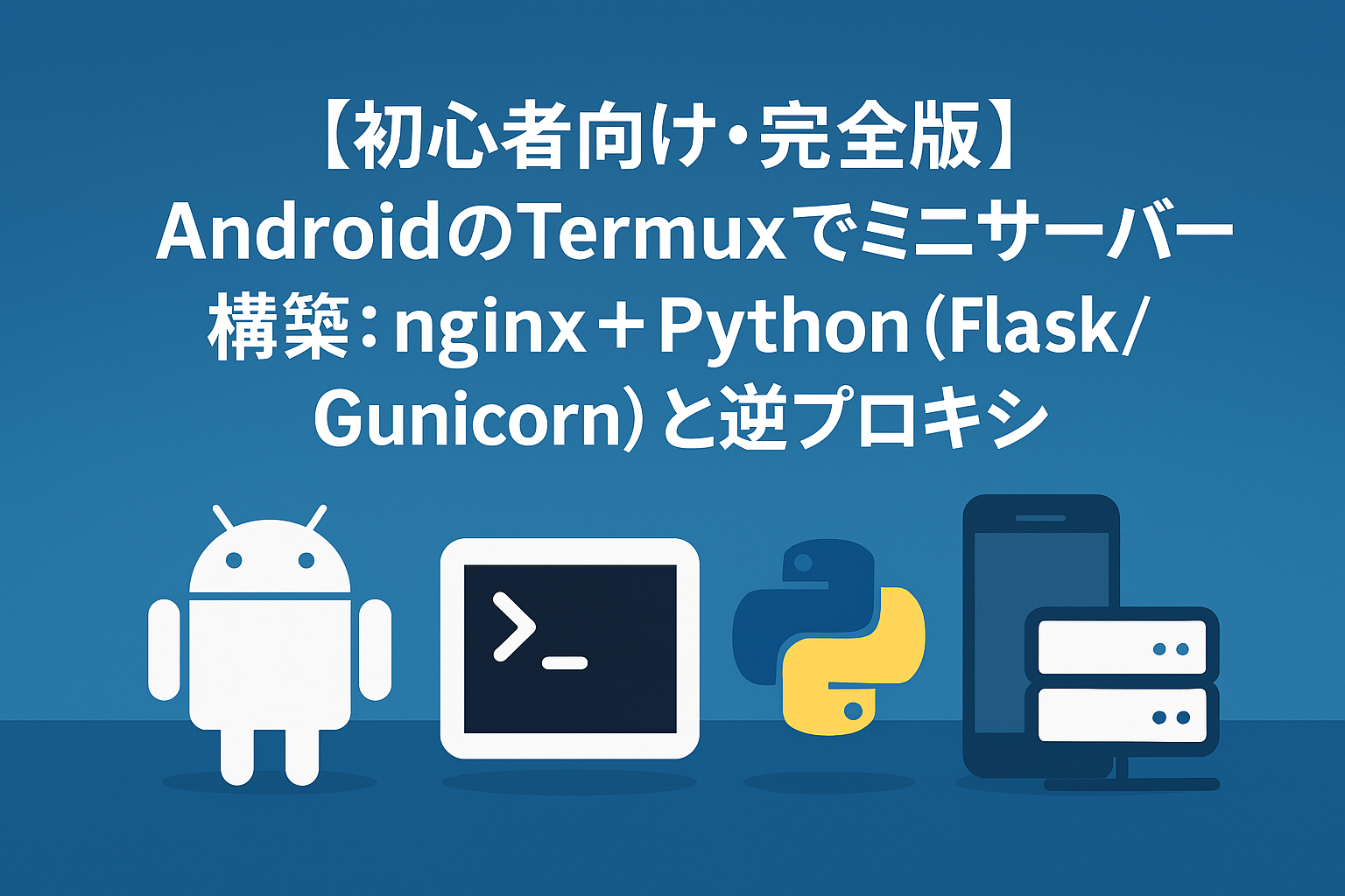 AndroidのTermuxでミニサーバー構築