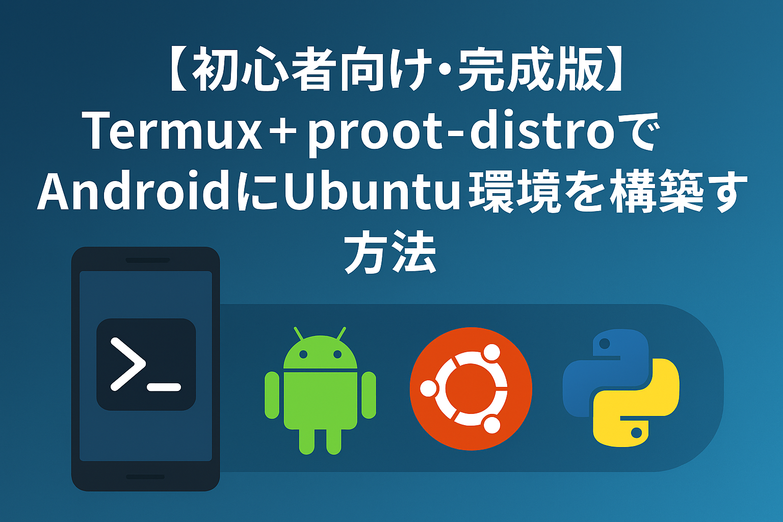 AndroidのTermuxでUbuntuを安全に構築する方法（proot-distro）
