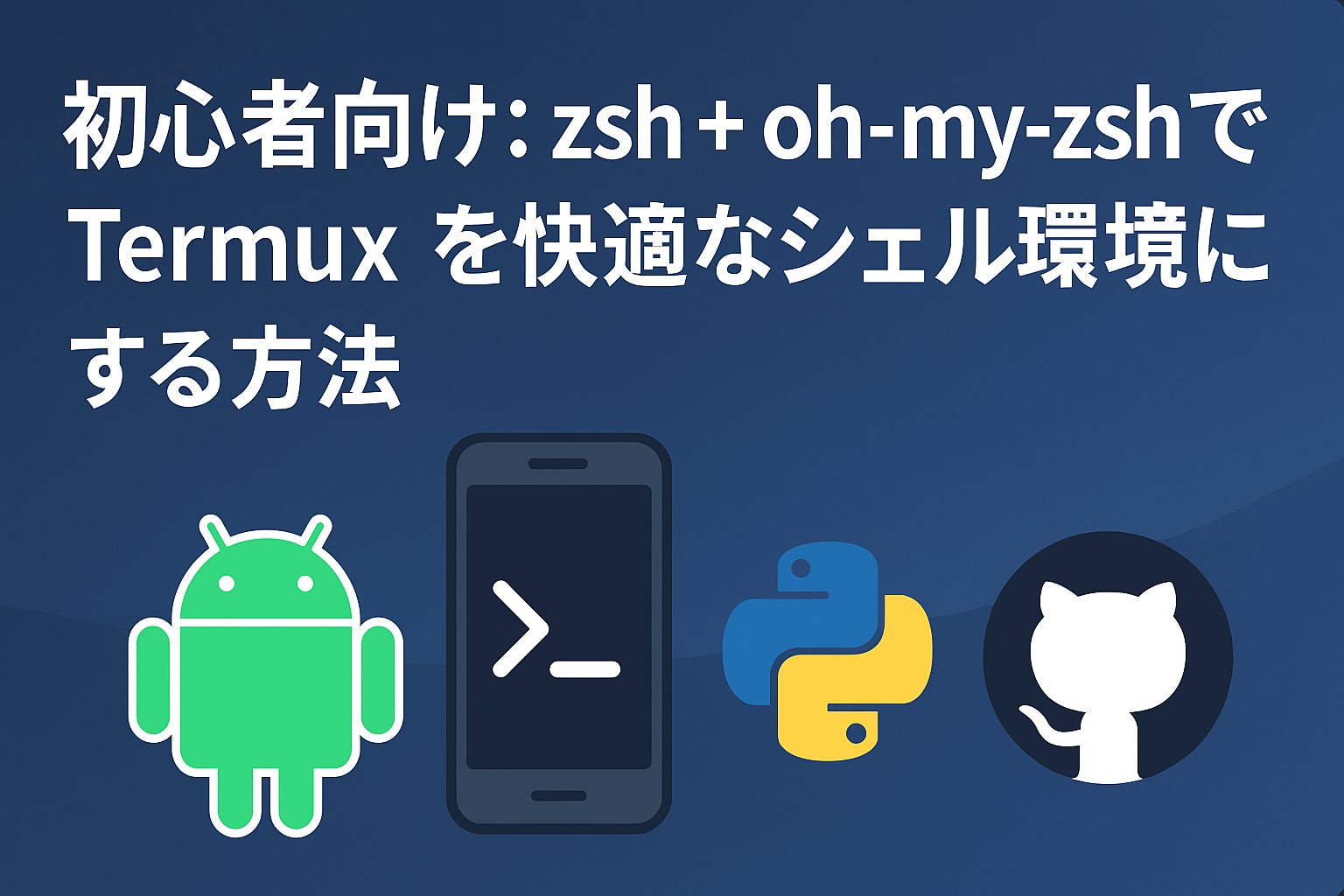 zsh + oh-my-zshでTermuxを快適なシェル環境にする方法