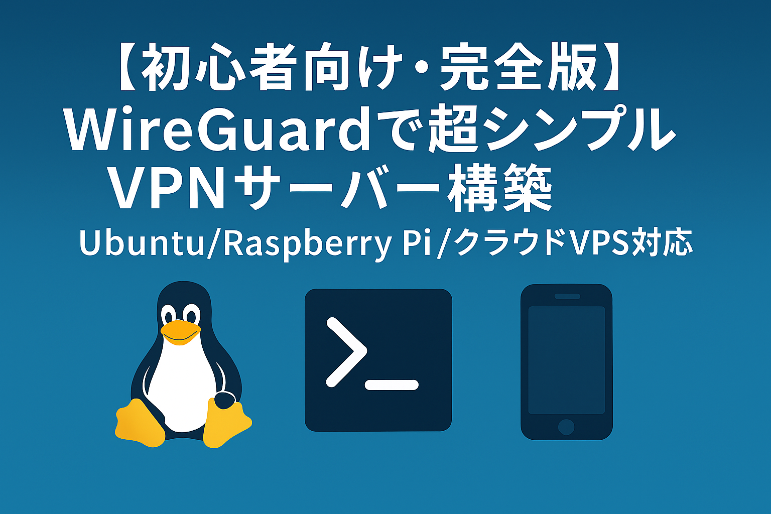 WireGuardで超シンプルVPNサーバー構築